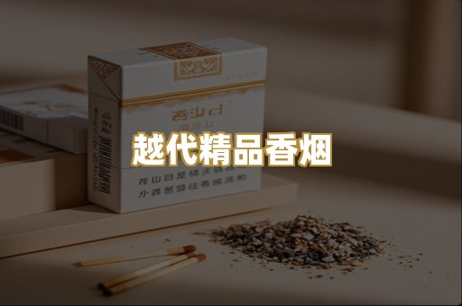 越代精品香烟